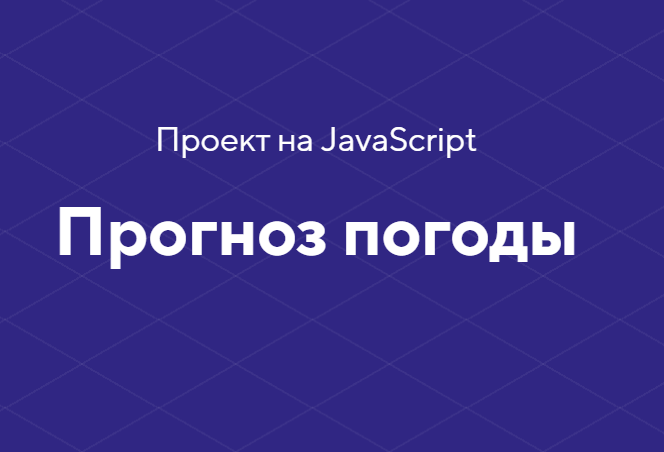 [HTML academy] Проект на JavaScript «Прогноз погод_0.png